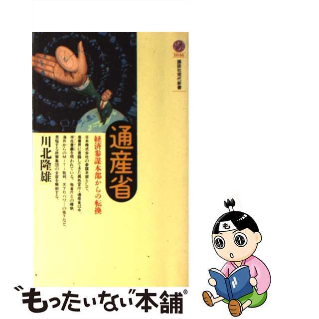 【中古】 通産省 経済参謀本部からの転換/講談社/川北隆雄 エンタメ/ホビーの本(人文/社会)の商品写真