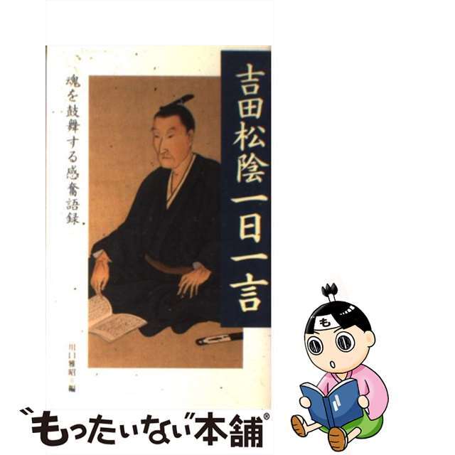 【中古】 吉田松陰一日一言 魂を鼓舞する感奮語録/致知出版社/吉田松陰 エンタメ/ホビーの本(文学/小説)の商品写真