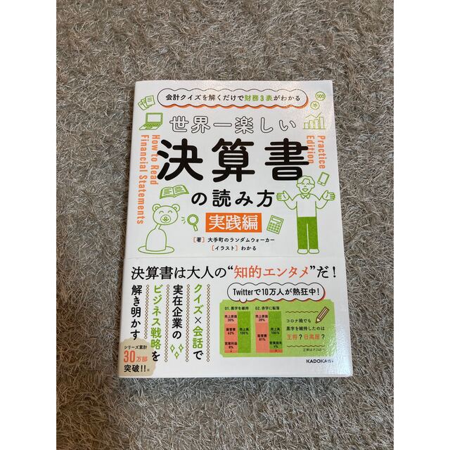 【ケニチロ様分】世界一楽しい決算書の読み方&実践編 エンタメ/ホビーの本(ビジネス/経済)の商品写真