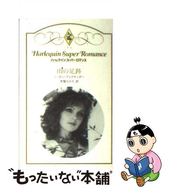 【中古】 雨の足跡/ハーパーコリンズ・ジャパン/ミーガン・アレグザンダー