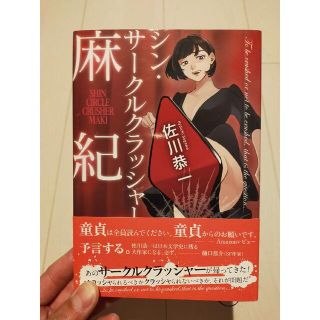 シン・サークルクラッシャー麻紀(文学/小説)