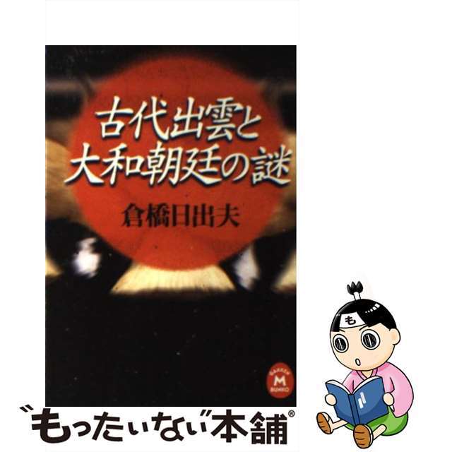 【中古】 古代出雲と大和朝廷の謎/Ｇａｋｋｅｎ/倉橋日出夫 エンタメ/ホビーの本(人文/社会)の商品写真