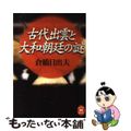 【中古】 古代出雲と大和朝廷の謎/Ｇａｋｋｅｎ/倉橋日出夫