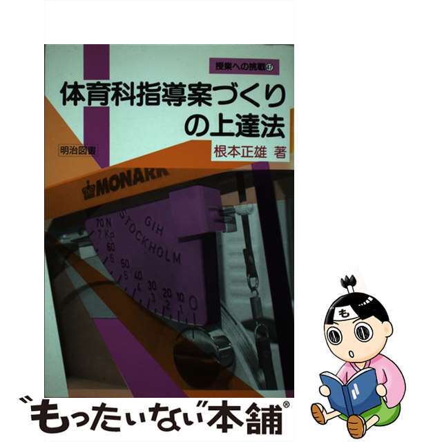 【中古】 体育科指導案づくりの上達法 エンタメ/ホビーの本(人文/社会)の商品写真