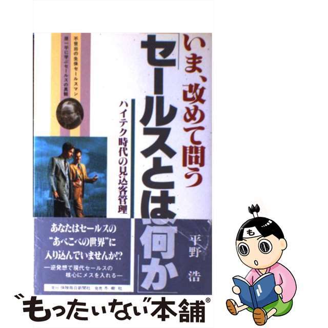 セールスとは何か いま、改めて問う/保険毎日新聞社/平野浩（テクニカルコンサルタント）