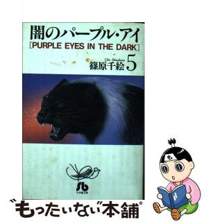 【中古】 闇のパープル・アイ 第５巻/小学館/篠原千絵(その他)