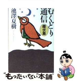 【中古】 むくどり通信 雌伏篇/朝日新聞出版/池澤夏樹(文学/小説)