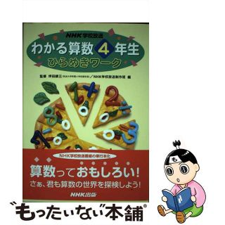 【中古】 ＮＨＫ学校放送わかる算数４年生ひらめきワーク/ＮＨＫ出版/日本放送協会(その他)