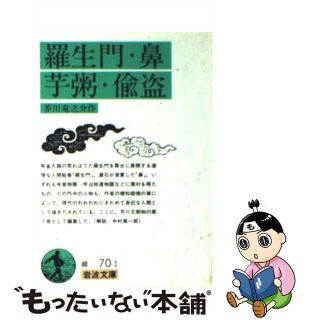 【中古】 羅生門／鼻／芋粥／偸盗 改版/岩波書店/芥川龍之介(文学/小説)