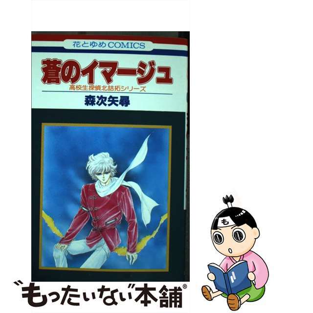 蒼のイマージュ/白泉社/森次矢尋もったいない本舗書名カナ