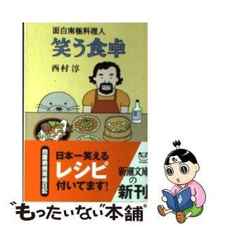 【中古】 笑う食卓 面白南極料理人/新潮社/西村淳（料理人）(その他)