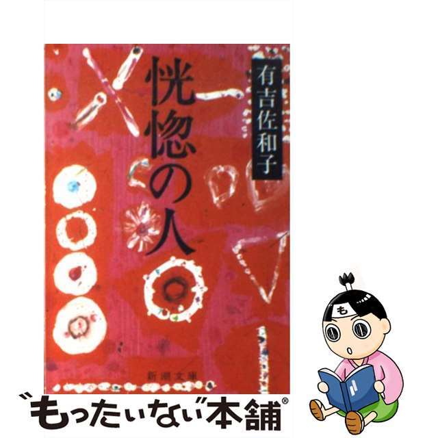 【中古】 恍惚の人 改版/新潮社/有吉佐和子 エンタメ/ホビーの本(文学/小説)の商品写真
