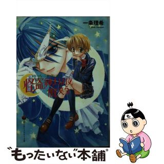 【中古】 怪盗紳士は夜、微笑う ブルー・ムーンにくちづけを/富士見書房/一条理希(文学/小説)