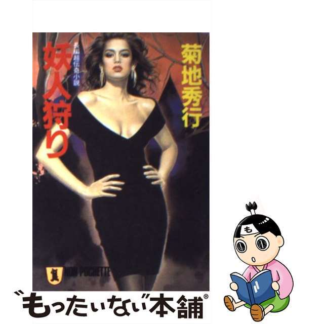 【中古】 妖人狩り 長編超伝奇小説/祥伝社/菊地秀行
