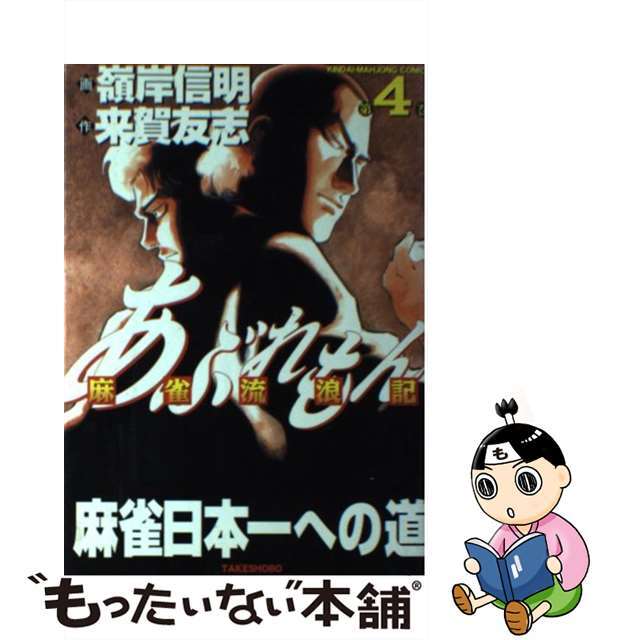 あぶれもん 麻雀流浪記 ４/竹書房/嶺岸信明３００ｐ発売年月日