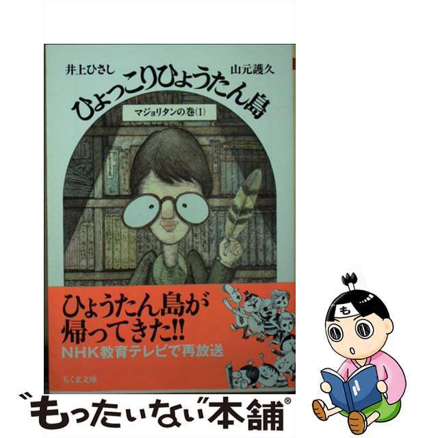 中古】 ひょっこりひょうたん島 １０/筑摩書房/井上ひさしの通販 by