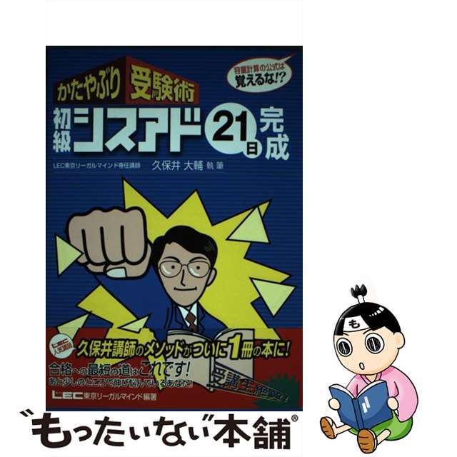 【中古】 かたやぶり受験術初級シスアド21日完成 容量計算の公式は覚えるな!/東京リーガルマインド/久保井大輔 エンタメ/ホビーの本(資格/検定)の商品写真