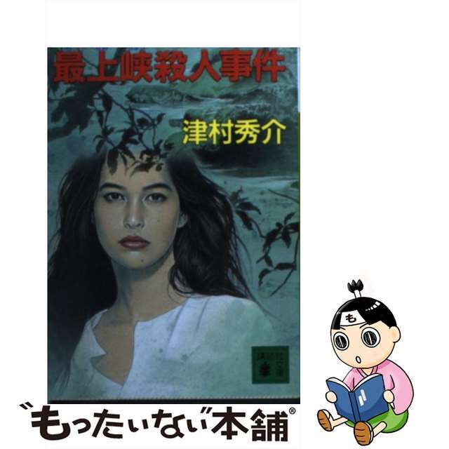 最上峡殺人事件/講談社/津村秀介もったいない本舗書名カナ