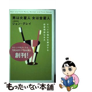 【中古】 男は火星人女は金星人 すべての悩みを解決する恋愛相談Ｑ＆Ａ/ソニー・ミュージックソリューションズ/ジョン・グレー(住まい/暮らし/子育て)