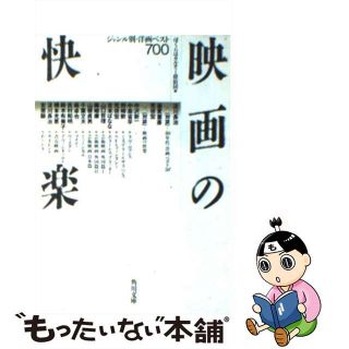 【中古】 映画の快楽 ジャンル別・洋画ベスト７００/角川書店/ぼくらはカルチャー探偵団(アート/エンタメ)