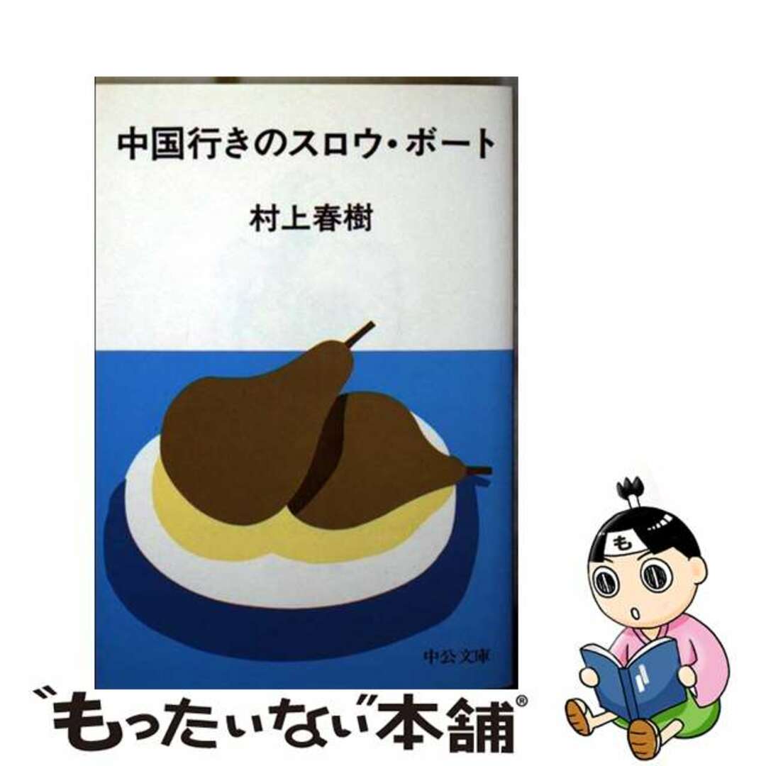 【中古】 中国行きのスロウ・ボート 改版/中央公論新社/村上春樹 エンタメ/ホビーのエンタメ その他(その他)の商品写真