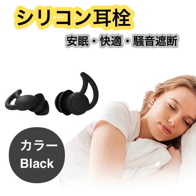 耳栓　ブラック　黒 その他のその他(その他)の商品写真