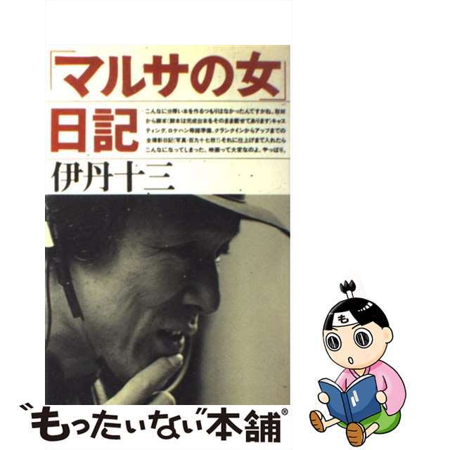 【中古】 「マルサの女」日記/文藝春秋/伊丹十三