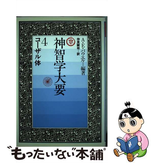 単行本ISBN-10神智学大要 第４巻/たま出版/アーサー・エドワード・パウエル