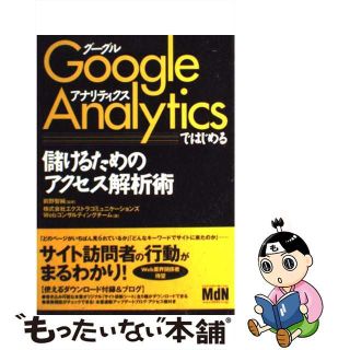 【中古】 Ｇｏｏｇｌｅ　Ａｎａｌｙｔｉｃｓではじめる儲けるためのアクセス解析術/エムディエヌコーポレーション/エクストラコミュニケーションズ(コンピュータ/IT)