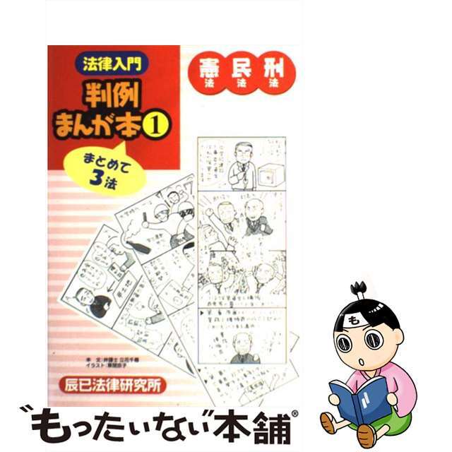 法律入門判例まんが本 １/辰已法律研究所/立花千尋タチバナチヒロ発行者