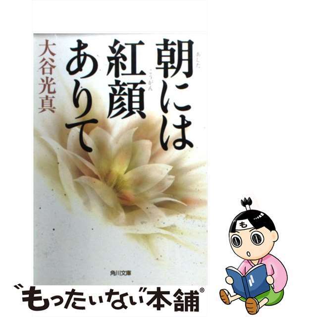 朝には紅顔ありて/角川書店/大谷光真