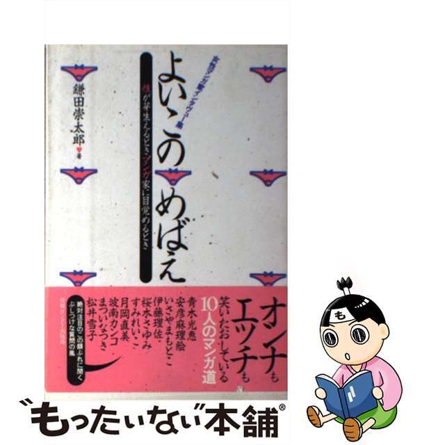 中古】よいこのめばえ 性が芽生えるとき、マンガ家に目覚めるとき/ゆび ...