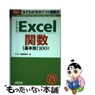 【中古】 Ｅｘｃｅｌ関数〈基本技〉１００＋ Ｗｉｎｄｏｗｓ版Ｏｆｆｉｃｅ　２００７／２００３／/アスキー・メディアワークス/アスキー(その他)