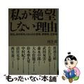 【中古】 私が絶望しない理由 激白。あの有名人９人の土壇場、修羅場、正念場/プレ