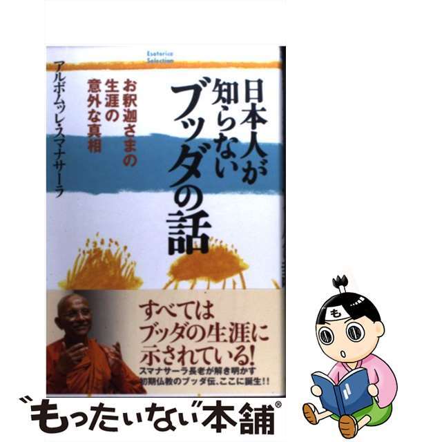 【中古】 日本人が知らないブッダの話 お釈迦さまの生涯の意外な真相/学研パブリッシング/アルボムッレ・スマナサーラ エンタメ/ホビーの本(人文/社会)の商品写真