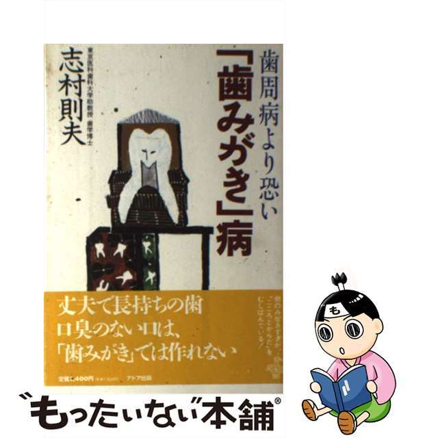 「歯みがき」病 歯周病より恐い/アドア出版/志村則夫