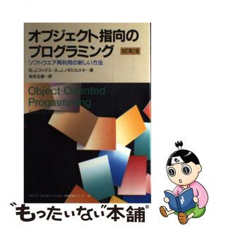 【中古】 オブジェクト指向のプログラミング ソフトウエア再利用の新しい方法 改訂第２版/トッパン/ブラッド・Ｊ．コックス(コンピュータ/IT)