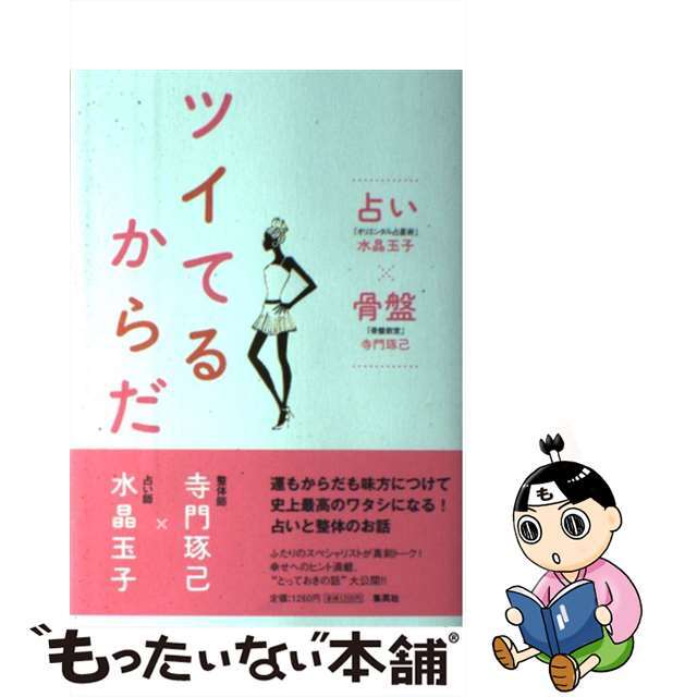 ツイてるからだ/集英社/水晶玉子シユウエイシヤページ数