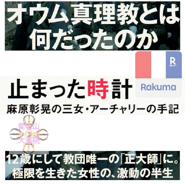 止まった時計   麻原彰晃の三女・アーチャリーの手記 エンタメ/ホビーの本(ノンフィクション/教養)の商品写真