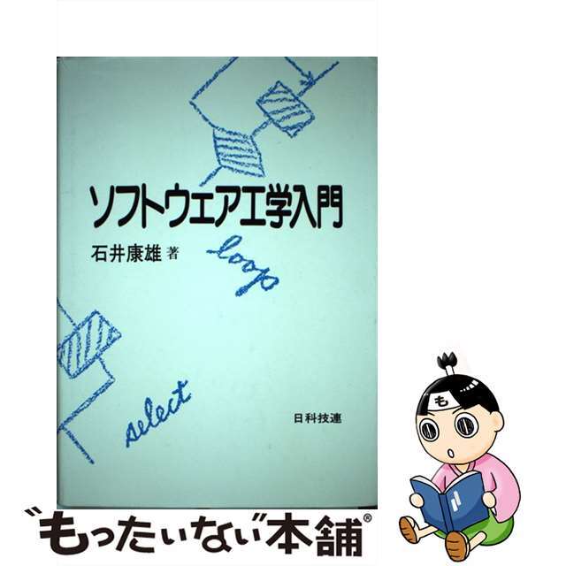 【中古】 ソフトウェア工学入門/日科技連出版社/石井康雄 エンタメ/ホビーの本(コンピュータ/IT)の商品写真