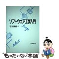【中古】 ソフトウェア工学入門/日科技連出版社/石井康雄