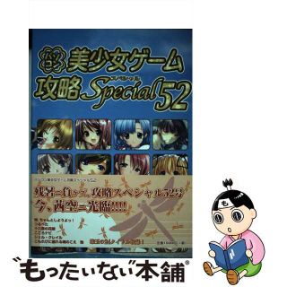 【中古】 パソコン美少女ゲーム攻略スペシャル ５２/イーグルパブリシング/ターニングポインツ(アート/エンタメ)