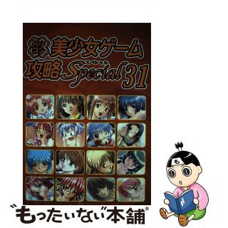 【中古】 パソコン美少女ゲーム攻略スペシャル ３１/イーグルパブリシング/ターニングポインツ(アート/エンタメ)