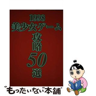 美少女ゲーム攻略５０選 １９９８/イーグルパブリシング