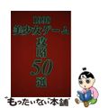 【中古】 美少女ゲーム攻略５０選 １９９８/イーグルパブリシング