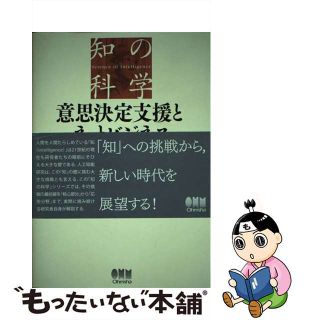 【中古】 意思決定支援とネットビジネス/オーム社/藤本和則(コンピュータ/IT)