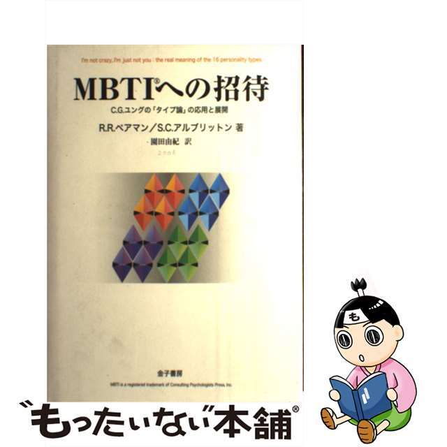【中古】 MBTIへの招待 C.G.ユングの「タイプ論」の応用と展開/金子書房/ロジャー・R.ペアマン エンタメ/ホビーのエンタメ その他(その他)の商品写真