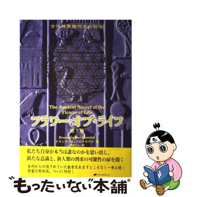 【中古】 フラワー・オブ・ライフ 古代神聖幾何学の秘密 第1巻/ナチュラルスピリット/ドランヴァロ・メルキゼデク エンタメ/ホビーの本(人文/社会)の商品写真