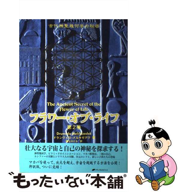 【中古】 フラワー・オブ・ライフ 古代神聖幾何学の秘密 第２巻/ナチュラルスピリット/ドランヴァロ・メルキゼデク エンタメ/ホビーの本(アート/エンタメ)の商品写真