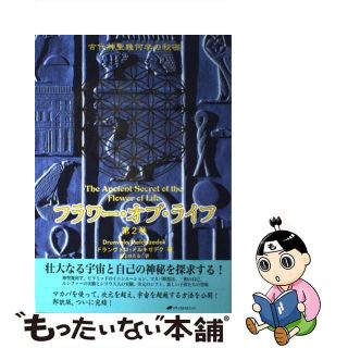 【中古】 フラワー・オブ・ライフ 古代神聖幾何学の秘密 第２巻/ナチュラルスピリット/ドランヴァロ・メルキゼデク(アート/エンタメ)